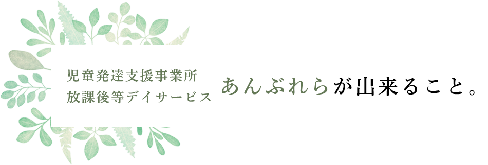 児童発達支援事業所あんぶれらが出来ること。
